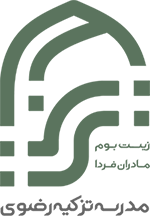مدرسه تزکیه رضوی&nbsp;