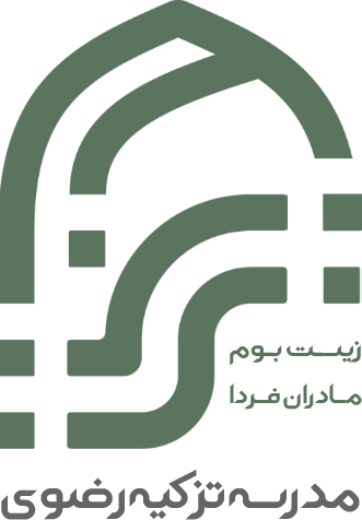 پیش دبستان و دبستان دخترانه تزکیه رضوی