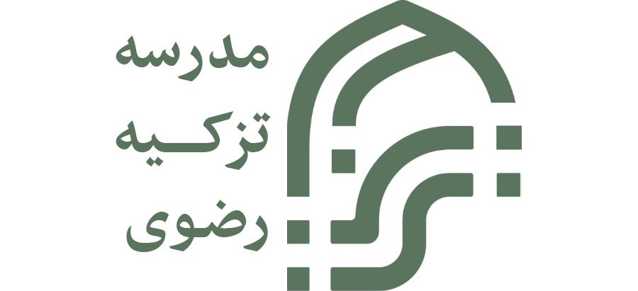 مدرسه تزکیه رضوی&nbsp;